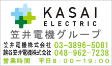 笠井電機株式会社　03-3896-5081